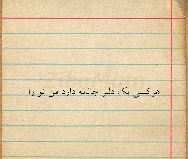 عکس نوشته هرکسی یک دلبر جانانه دارد من تورا