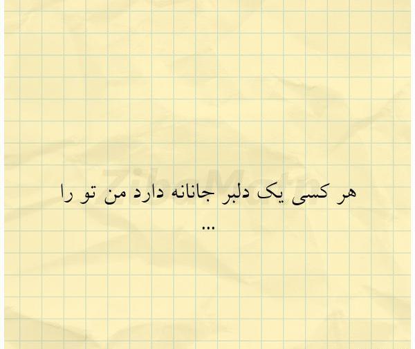 عکس نوشته هرکسی یک دلبر جانانه دارد من تورا