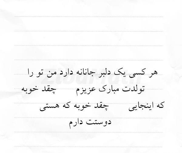 عکس نوشته هرکسی یک دلبر جانانه دارد من تورا