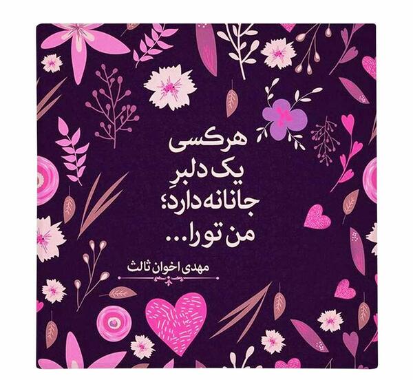 عکس نوشته هرکسی یک دلبر جانانه دارد من تورا