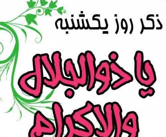 عکس نوشته ذکر روز چهارشنبه