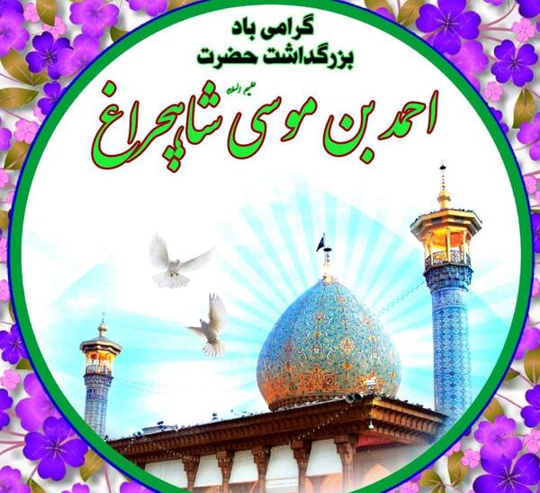 عکس احمد بن موسی