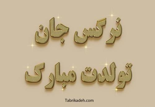 عکس تولدت مبارک دختر خاله نرگس