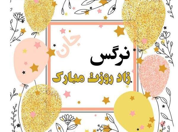 عکس تولدت مبارک دختر خاله نرگس