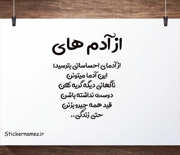 عکس نوشته به مو میرسه ولی پاره نمیشه