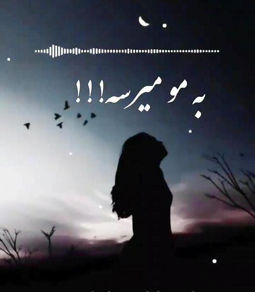 عکس نوشته به مو میرسه ولی پاره نمیشه