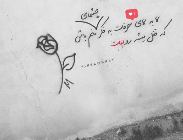 عکس نوشته به مو میرسه ولی پاره نمیشه