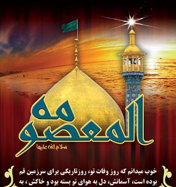 عکس وضعیت وفات حضرت معصومه