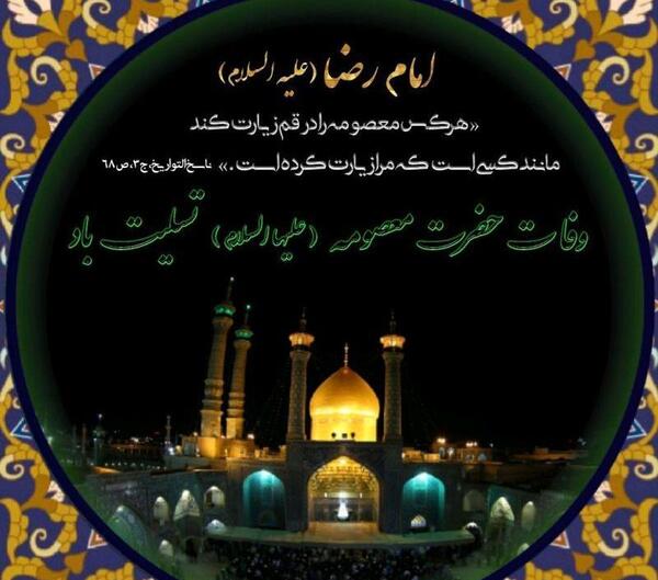 عکس وضعیت وفات حضرت معصومه