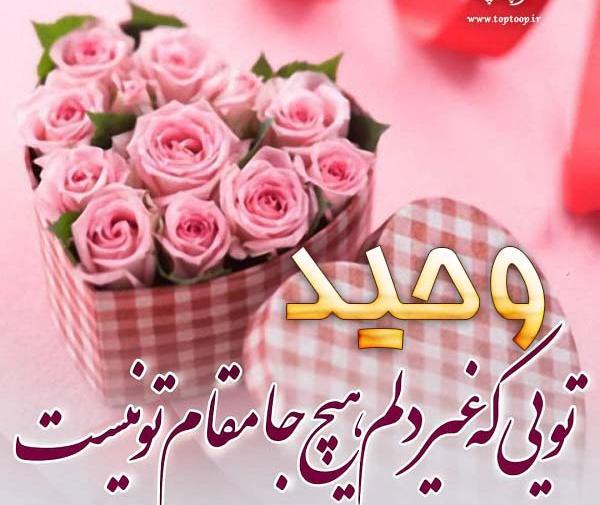 عکس نوشته در مورد تولد وحید