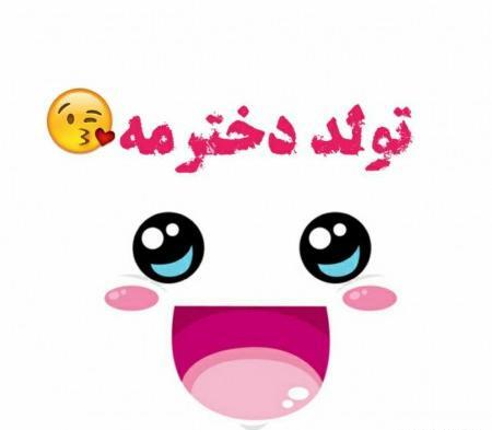 عکس تولد جیگرم نزدیکه