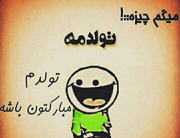 عکس تولد جیگرم نزدیکه