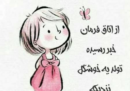 عکس تولد جیگرم نزدیکه