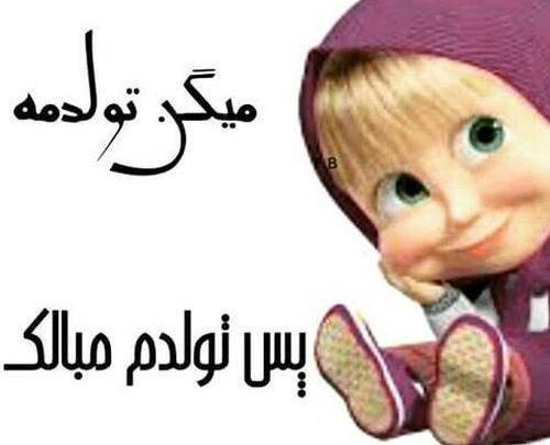 عکس تولد جیگرم نزدیکه