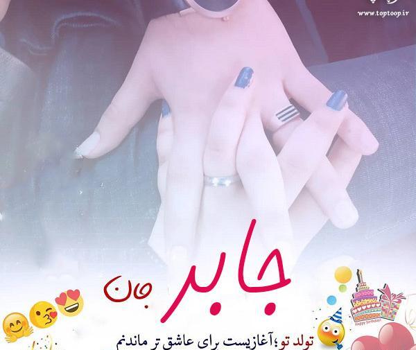 عکس تولد جابر