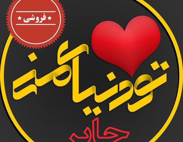 عکس تولد جابر