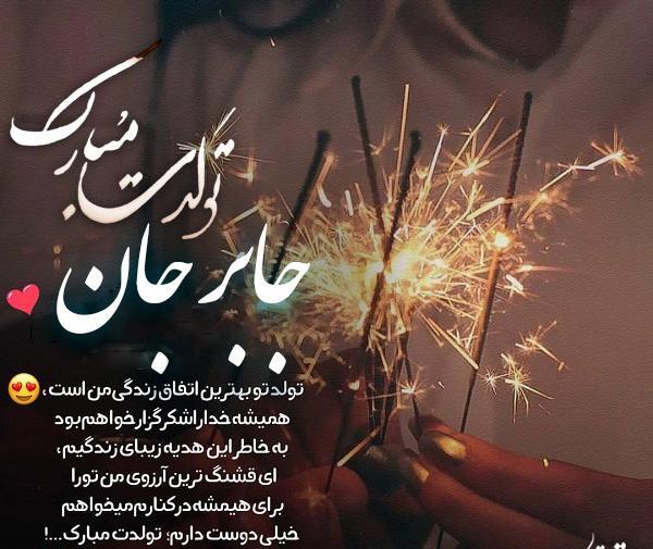 عکس تولد جابر