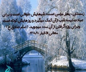 عکس نوشته زمستان بهار مومن است