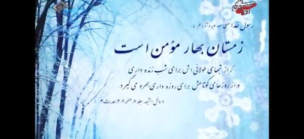 عکس نوشته زمستان بهار مومن است