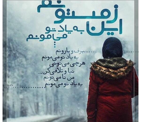 عکس نوشته زمستان بهار مومن است