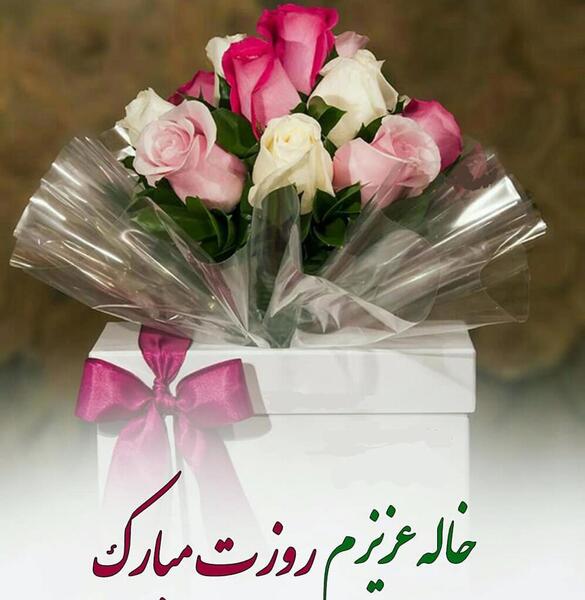 عکس خاله های عزیزم روزتون مبارک