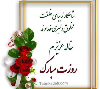عکس خاله های عزیزم روزتون مبارک