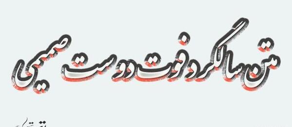 عکس رفیق روحت شاد