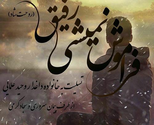 عکس رفیق روحت شاد