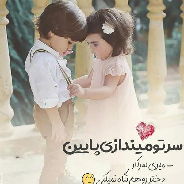 عکس بچه عاشقانه