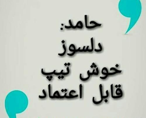 عکس نوشته دار حامد
