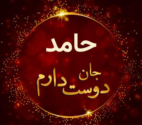 عکس نوشته دار حامد