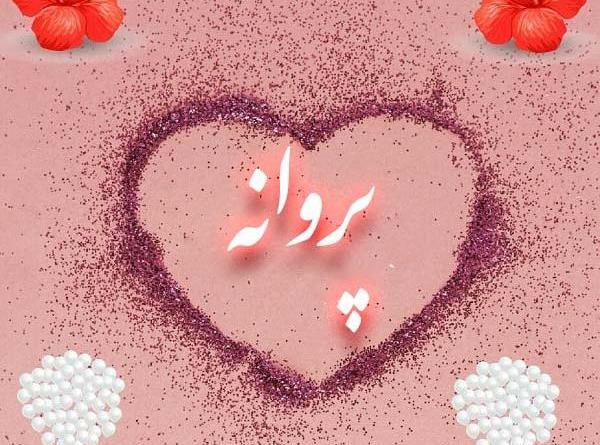 عکس نوشته علی و پروانه
