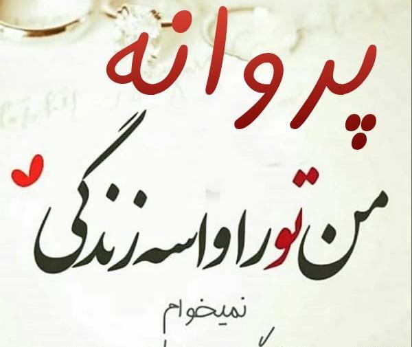 عکس نوشته علی و پروانه
