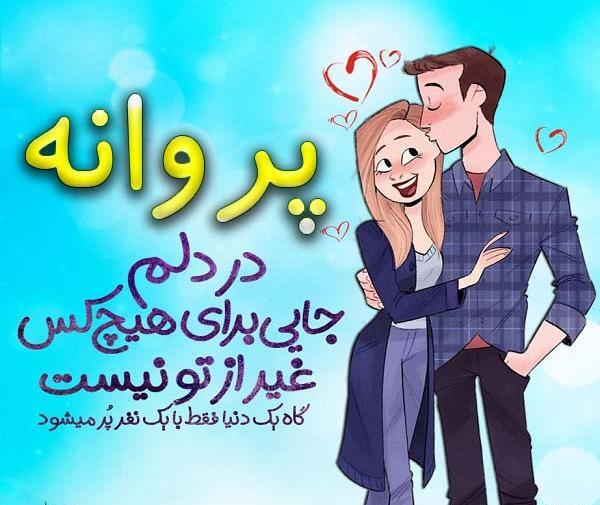 عکس نوشته علی و پروانه