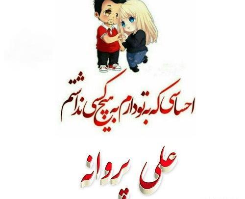 عکس نوشته علی و پروانه