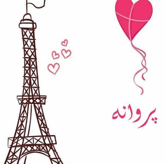 عکس نوشته علی و پروانه