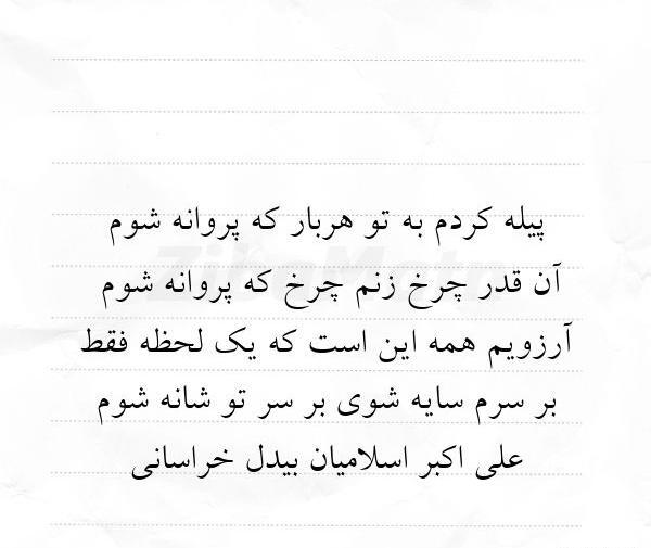 عکس نوشته علی و پروانه