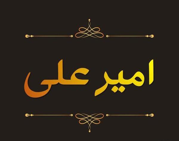 عکس نوشته امیر برای پروفایل