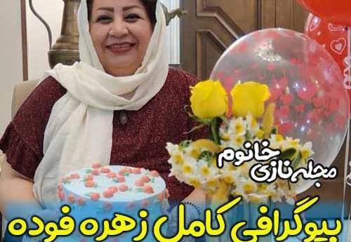 عکس زهره فوده