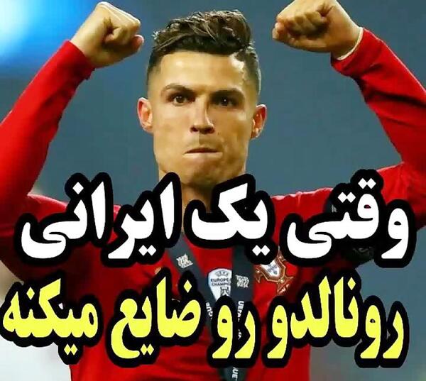 عکس ضایع رونالدو
