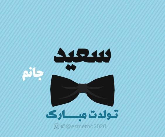 عکس دایی سعید تولدت مبارک