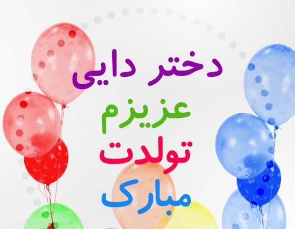 عکس دایی سعید تولدت مبارک