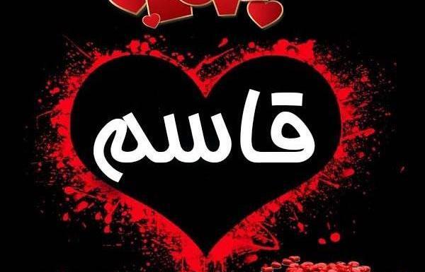 عکس نوشته قاسم