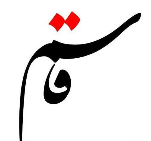 عکس نوشته قاسم