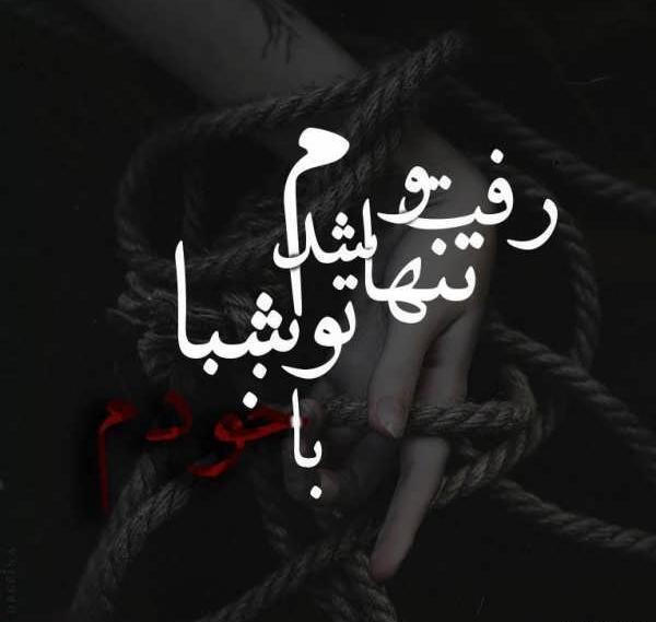 عکس نوشته های غمگین تتلو