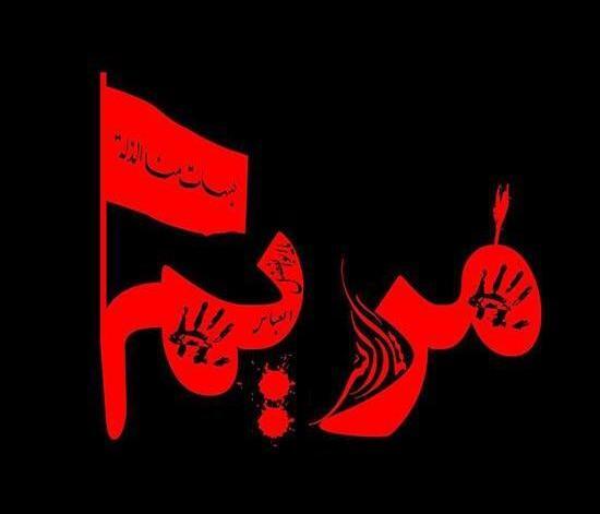 عکس نوشته مریم بانو