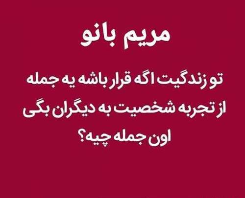 عکس نوشته مریم بانو