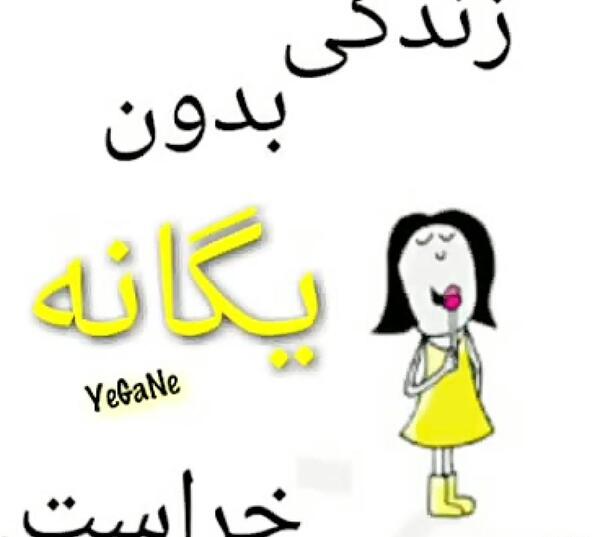 عکس نوشته درباره ی اسم یگانه
