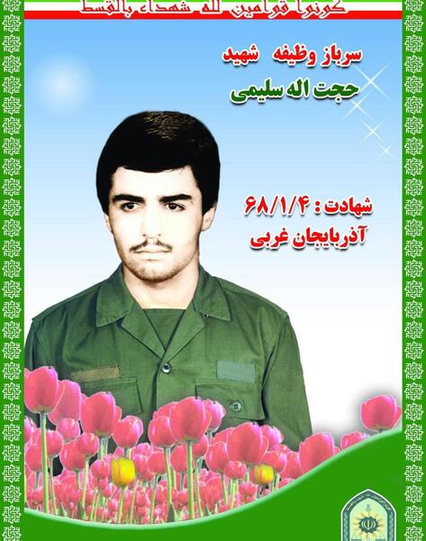 عکس حجت سلیمی