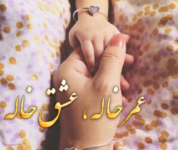 عکس نوشته خاله که داشته باشی غم نداری